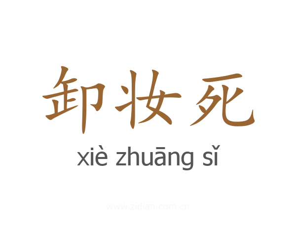 卸妆死