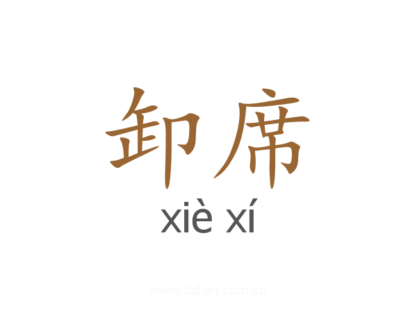 卸席
