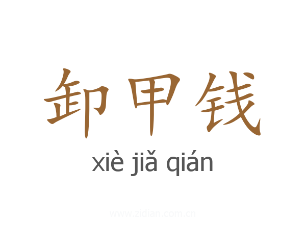 卸甲钱