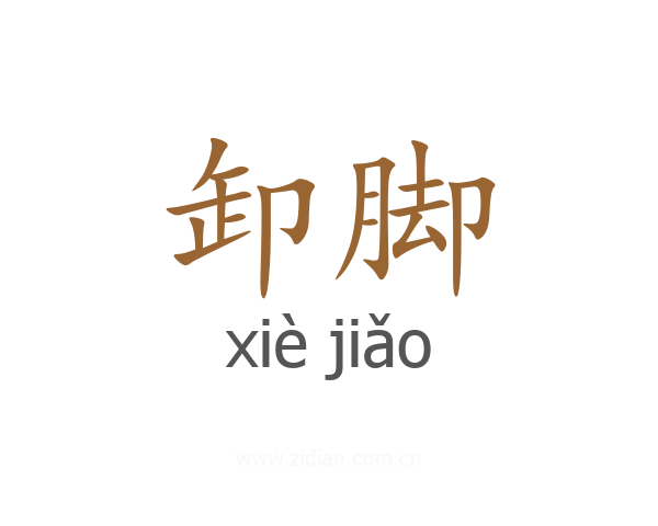 卸脚