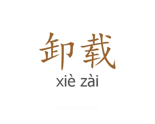 卸载