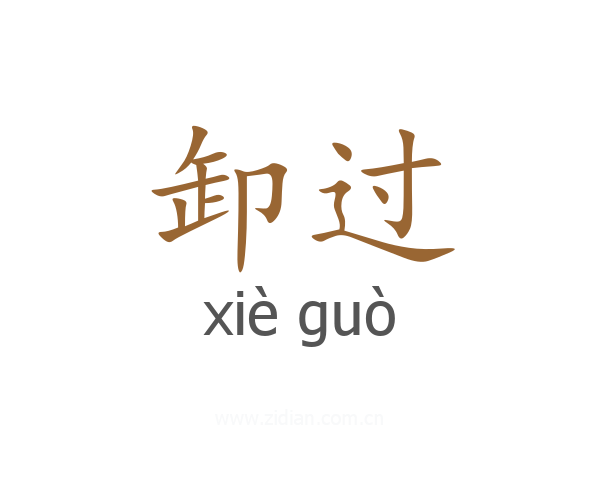 卸过
