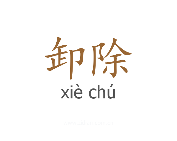 卸除