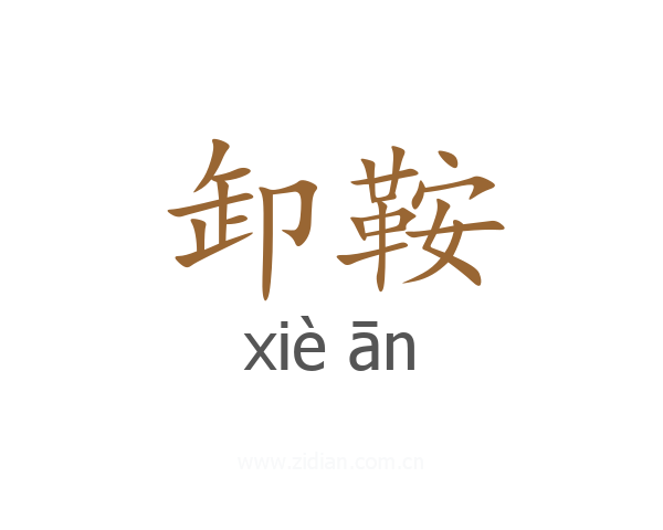 卸鞍