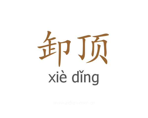 卸顶