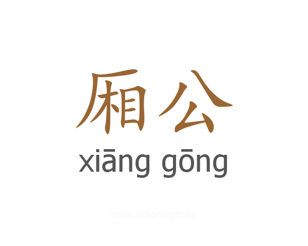 厢公