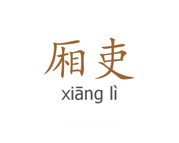 厢吏