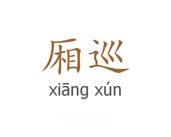 厢巡