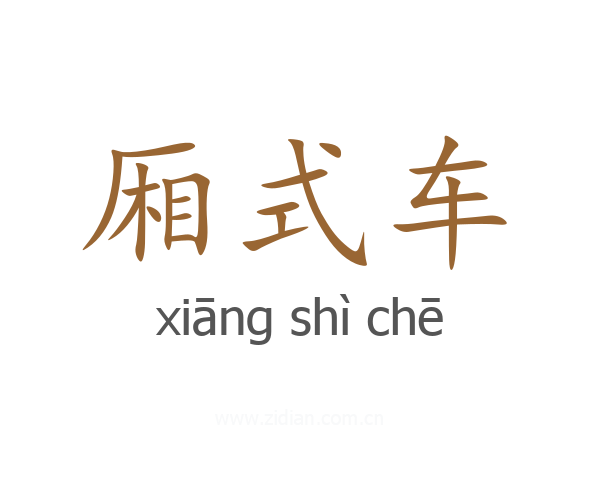 厢式车