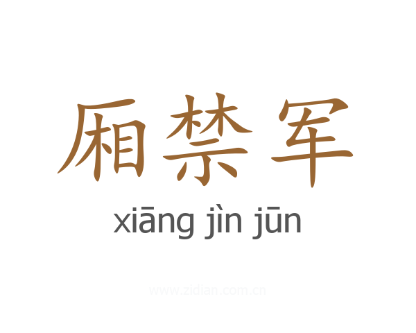 厢禁军