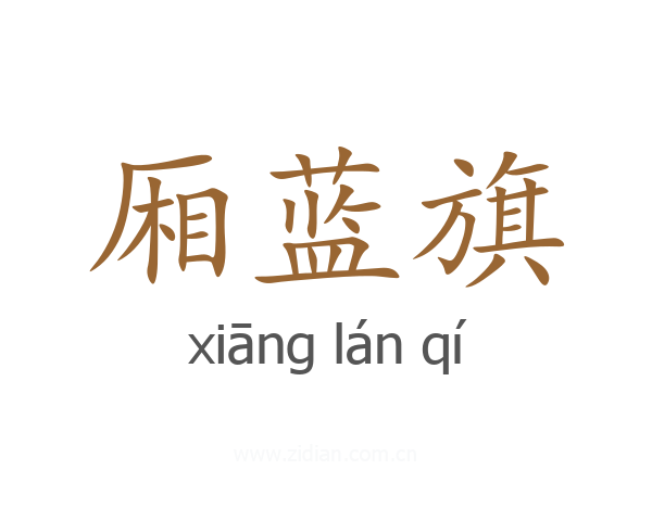 厢蓝旗