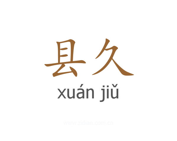 县久