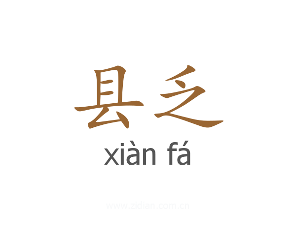 县乏