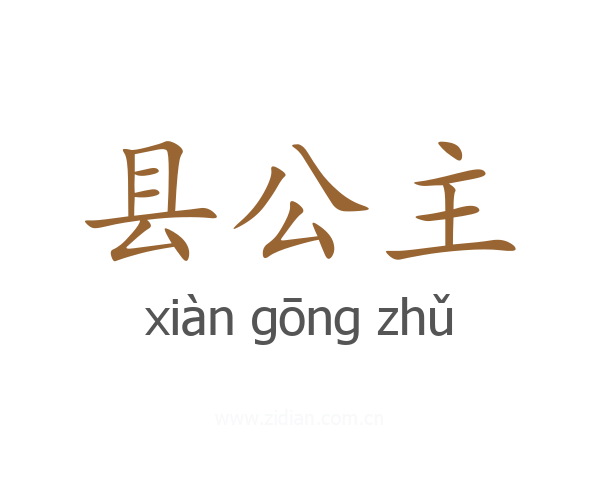 县公主