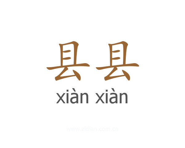 县县