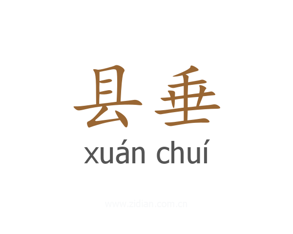 县垂