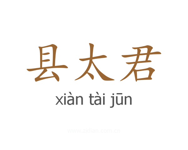 县太君