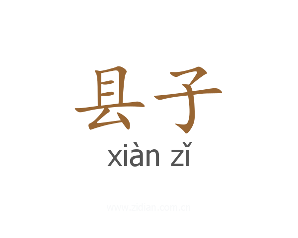 县子
