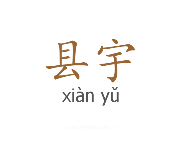 县宇