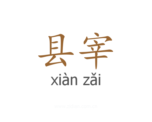 县宰
