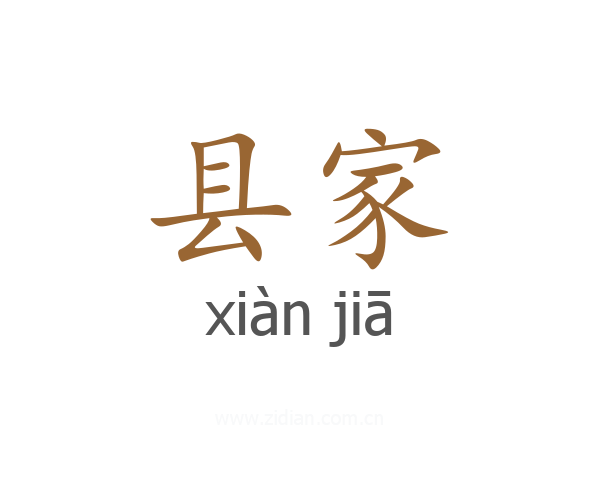 县家