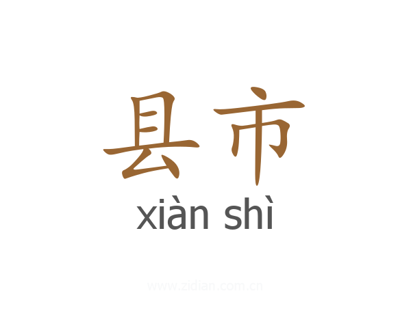 县市