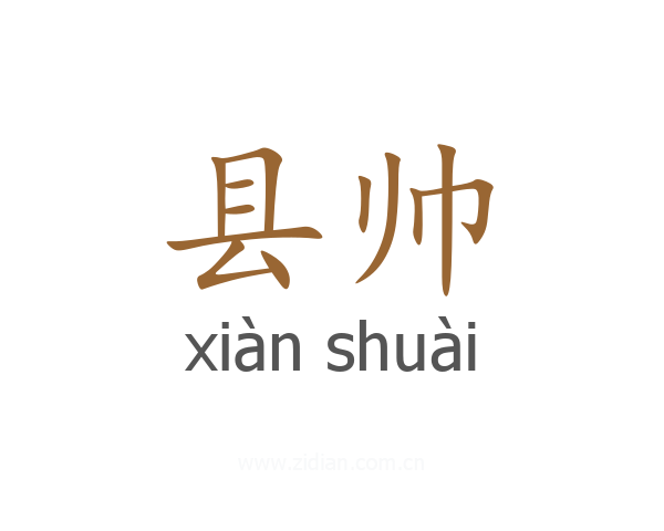 县帅