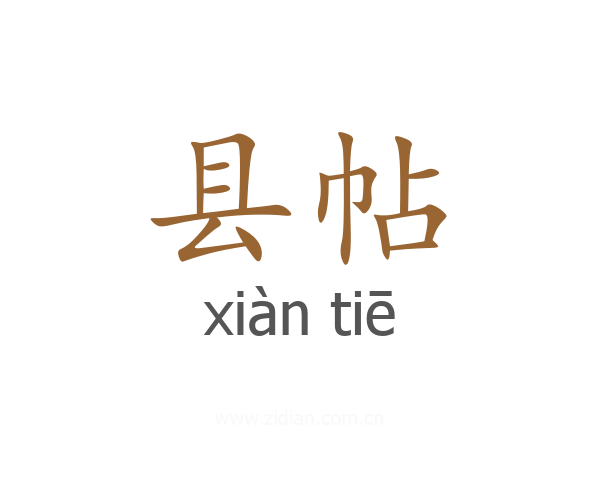 县帖