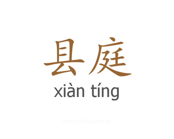 县庭