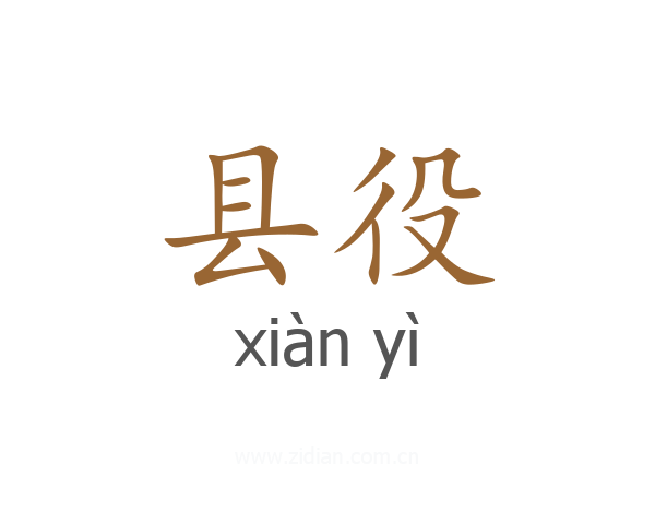 县役