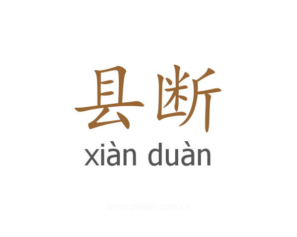 县断