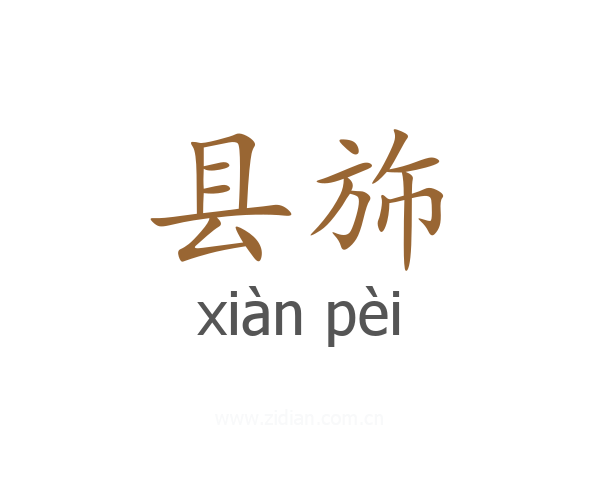 县斾