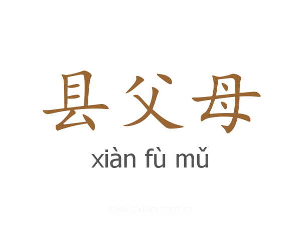 县父母