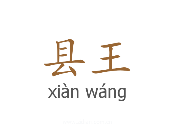 县王