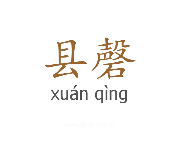 县磬