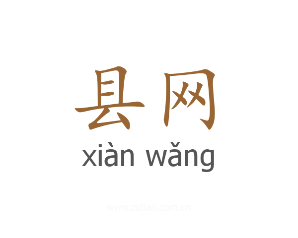 县网