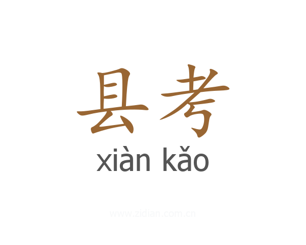 县考