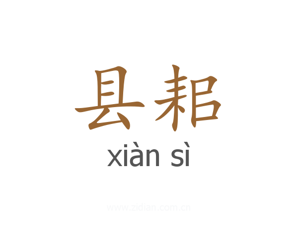 县耜