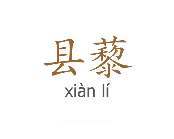 县藜