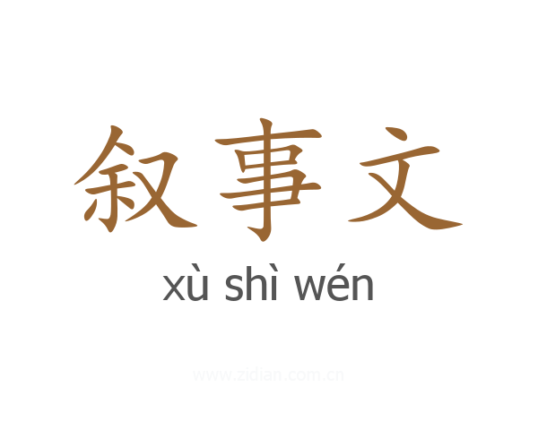 叙事文