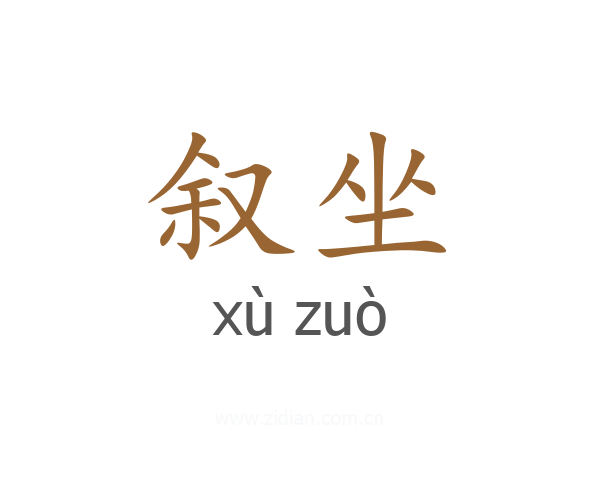叙坐