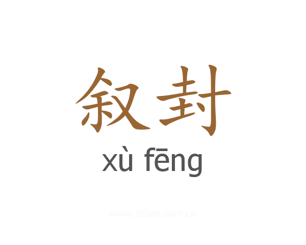 叙封