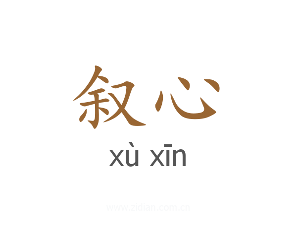 叙心