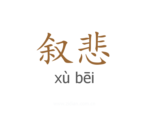 叙悲