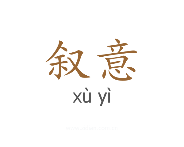 叙意