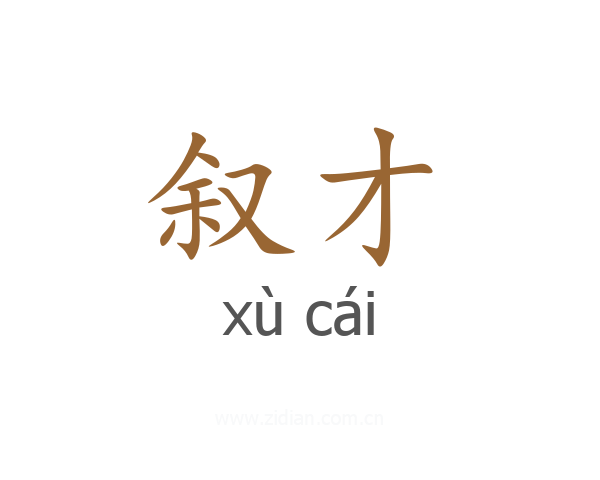 叙才