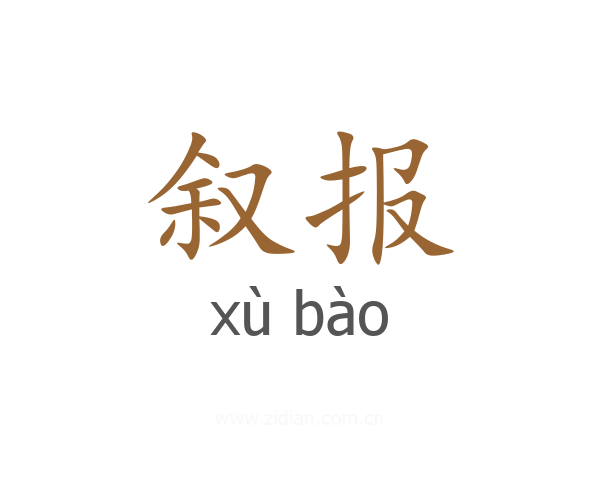 叙报