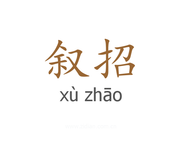 叙招