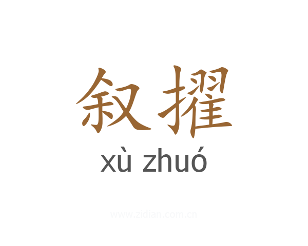 叙擢