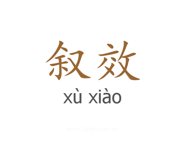叙效